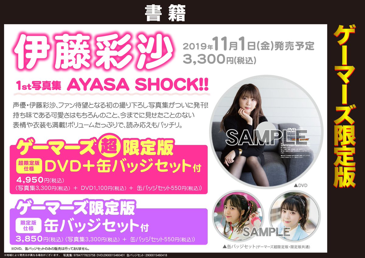 ゲーマーズ 札幌店 仙台店 Twitterissa 共通 伊藤彩沙 さんの1st写真集 Ayasa Shock 好評予約受付中 さらに今なら 発売記念サイン会のイベント応募用紙 を配布してるます 表題の商品を全内予約or購入でお渡し 特典は ゲーマーズ限定版 では 缶バッジ