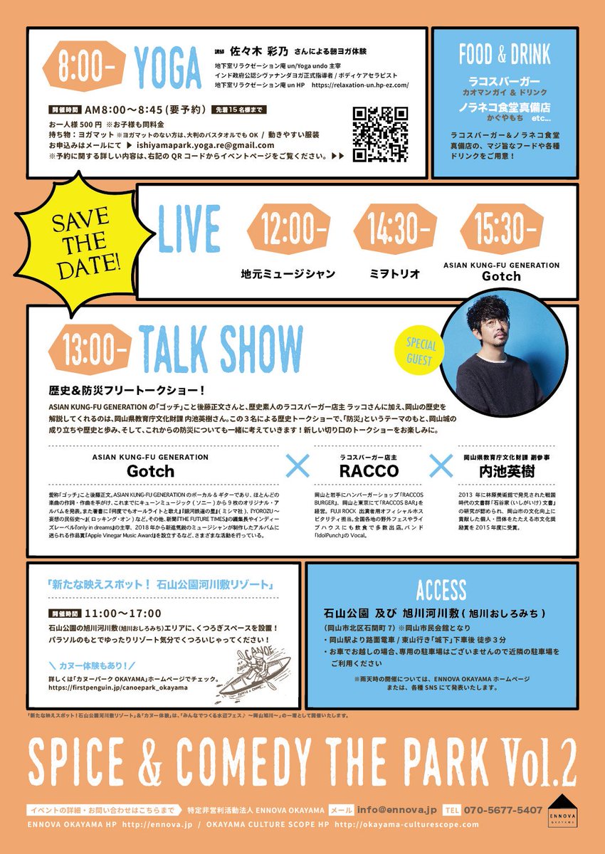 【SPICE &amp; COMEDY THE PARK Vol.2】いよいよ明日！
10/6（日）石山公園　8:00〜8:45（朝ヨガ）/ 11:00〜17:00いつものまちなかの公園にちょっぴりスパイスをプラス。
心地よい秋の一日をお好きなスタイルでゆるゆるとお楽しみください。詳しくは▷ennova.jp/spice-comedy-t…