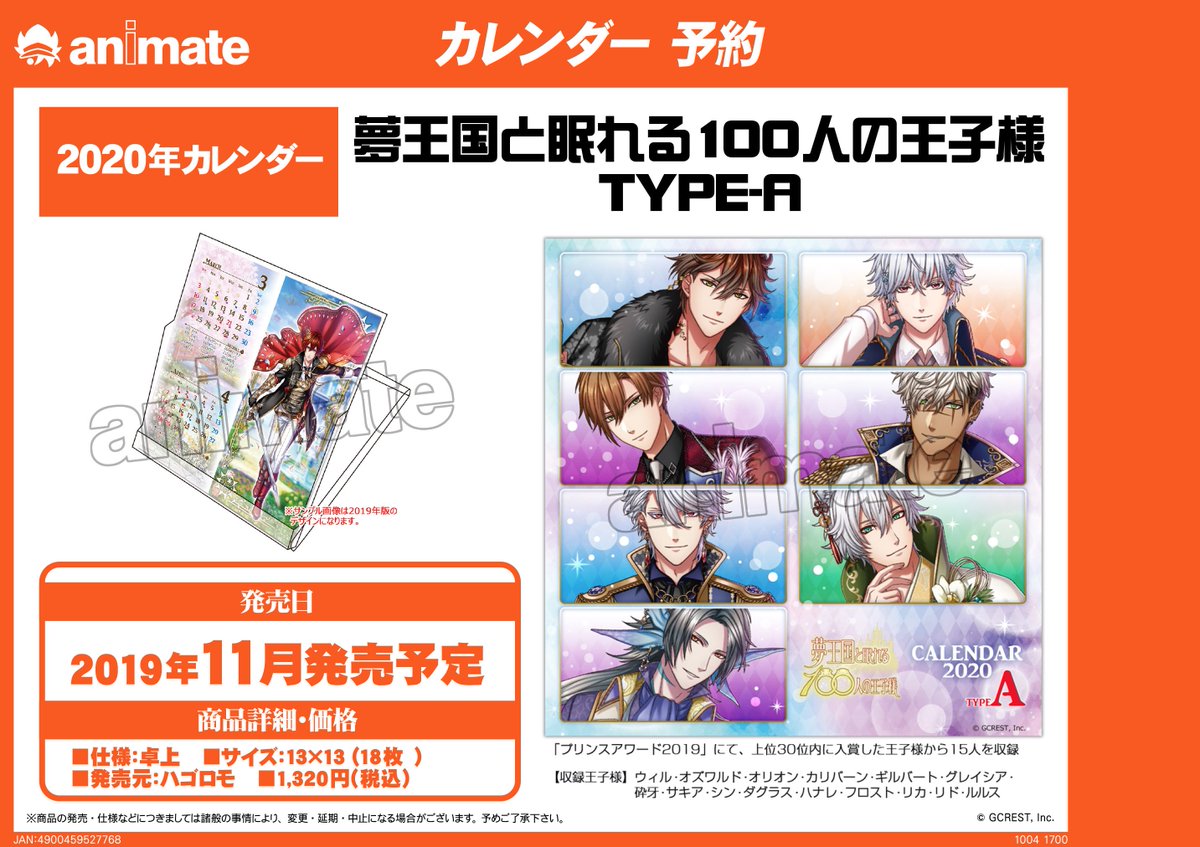 アニメイト池袋本店 En Twitter カレンダー予約情報 当店にて 夢王国と眠れる100人の王子様 卓上 年カレンダー Type A Typeb が予約受付中アニ プリンスアワード19 より 上位30位内に入賞した王子様から各15人を収録していますアニ オンラインで