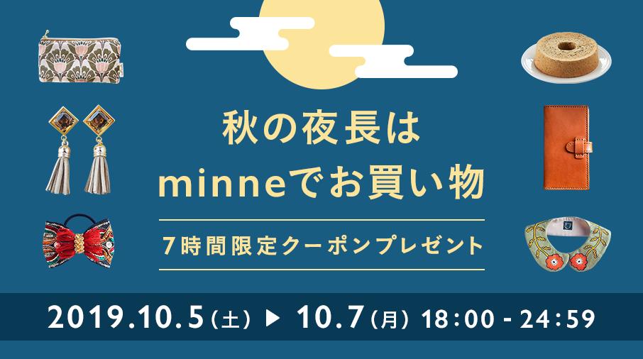 Minne ミンネ 本日10 5 土 より3日間 毎日夜の7時間限定でお買い物クーポンをプレゼントします 秋冬に向けた衣替えや これからやってくるハロウィンなどのイベントの準備にぜひご利用ください 秋の夜長はminneでお買い物 クーポンの詳細はこちら