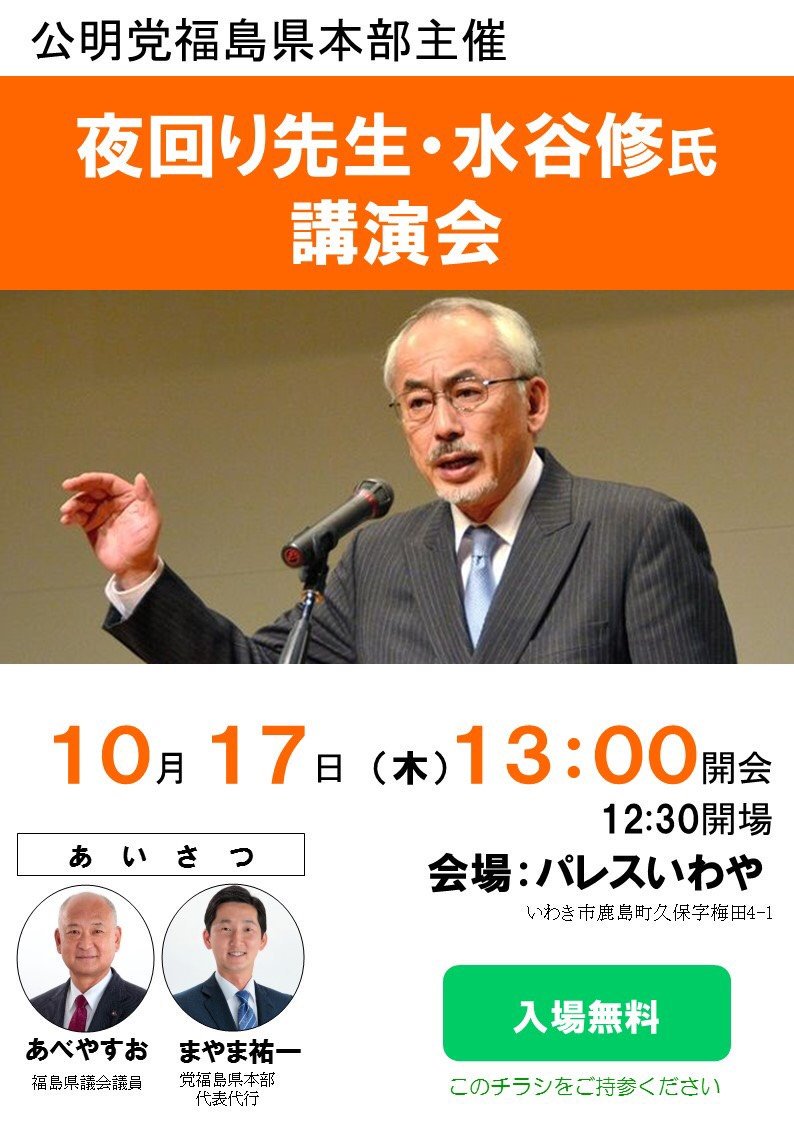 あべやすお 福島県議会議員 イベント開催のお知らせ 夜回り先生こと水谷修氏が いわきで講演会を開催します 日時 場所 10月17日 木 13 00 14 00 パレスいわや いわき市鹿島町久保字梅田4 1 入場券はありません お知り合いの方にもお声 あべやすお 福島県議会議員 イベント開催のお知らせ 夜回り先生こと水谷修氏が いわきで講演会を開催します 日時 場所 10月17日 木 13 00 14 00 パレスいわや いわき市鹿島町久保字梅田4 1 入場券はありません お知り合いの方にもお声