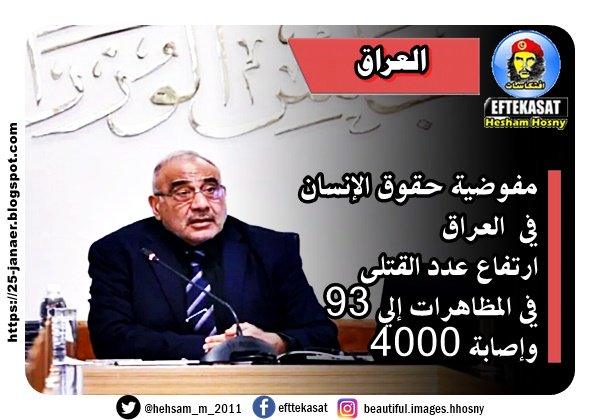 مفوضية حقوق الإنسان في العراق ارتفاع عدد القتلى في المظاهرات إلى 93 وإصابة 4000