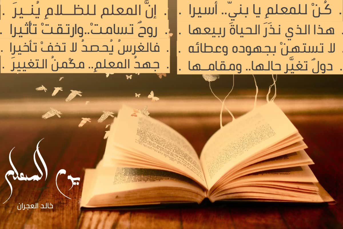 5aled777's tweet photo. كُنْ للمعلمِ يا بنيّ.. أسيرا
إنّ المعلمَ للظــلامِ يُنـيرَ

هذا الذي نذَرَ الحياةَ ربيـعها
روحٌ تسامتْ.. وارتقتْ تأْثيرا 

لا تستهنْ بجهوده وعطـائه
فالغرسُ يُحصدُ لا تخفْ تأخيرا

دولٌ تغيّرَ حالها.. ومقامـها
جهدُ المعلمِ.. مكْمنُ التغييرَ

#اليوم_العالمي_للمعلم 
#يوم_المعلم https://t.co/DtqwDEt6gS