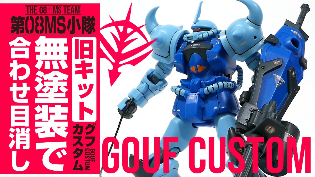 クラフタ 本日のアップロード動画です ガンプラ 旧キット グフカスタム 無塗装での合わせ目消しに挑戦 ガンプラ旧キットの名機hgグフカスタムを制作する 機動戦士ガンダム第08ms小隊 T Co Iaduo14xp5 T Co Nij2di9bd8 Twitter