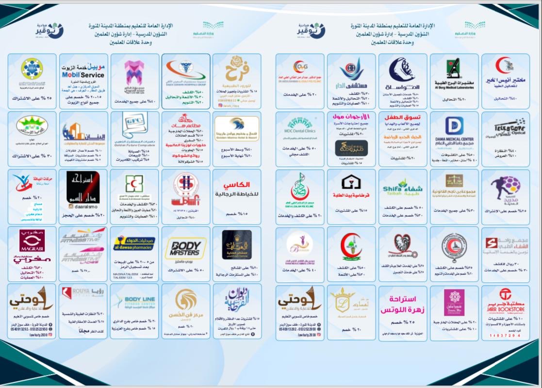 إدارة تعليم المدينة المنورة On Twitter بمناسبة اليوم العالمي للمعلم تعليم المدينة المنورة يهدي المعلمين والمعلمات باقة من الخصومات دعما وتقديرا من القطاع الخاص لما للمعلم والمعلمة من مكانة رفيعة ودور كبير في نهضة