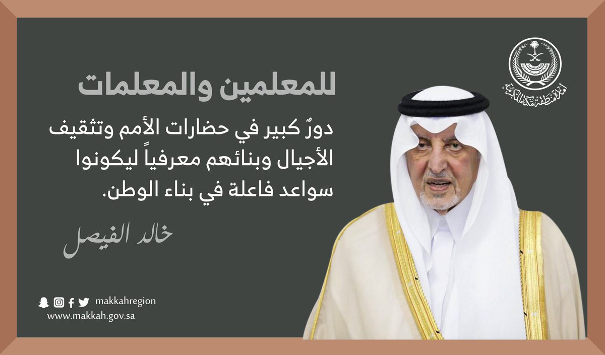 makkahregion's tweet photo. #خالد_الفيصل
#اليوم_العالمي_للمعلم
#يوم_المعلم https://t.co/9r9sDYsajr
