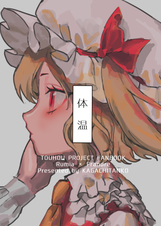 秋例大祭のおしながきとサンプルです
新刊はルミフラの漫画になってます～
おしながきにはないですが、フランちゃんのアクリルフィギュアも少しだけ持っていきます! 