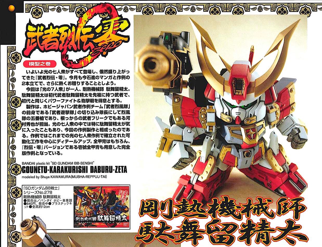 BB戦士　SDガンダム　６体セット 　鉄機武者斎胡　剛熱機械師駄舞留精太　天翔狩人摩亜屈　隠密忍者農丸　 武者烈伝 武化舞可編 SDガンダムBB戦士 武者列伝 剛熱機械師 駄舞留精太 ＆鉄機武者 斎胡