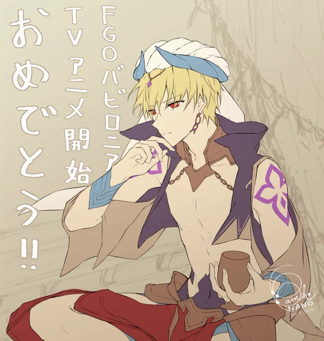 #ギルガメッシュ 
#バビロニア 
#賢王 
「FGOバビロニア」TVアニメ開始おめでとう～!!
今日の【Episode 1】楽しみ?✨✨ 
