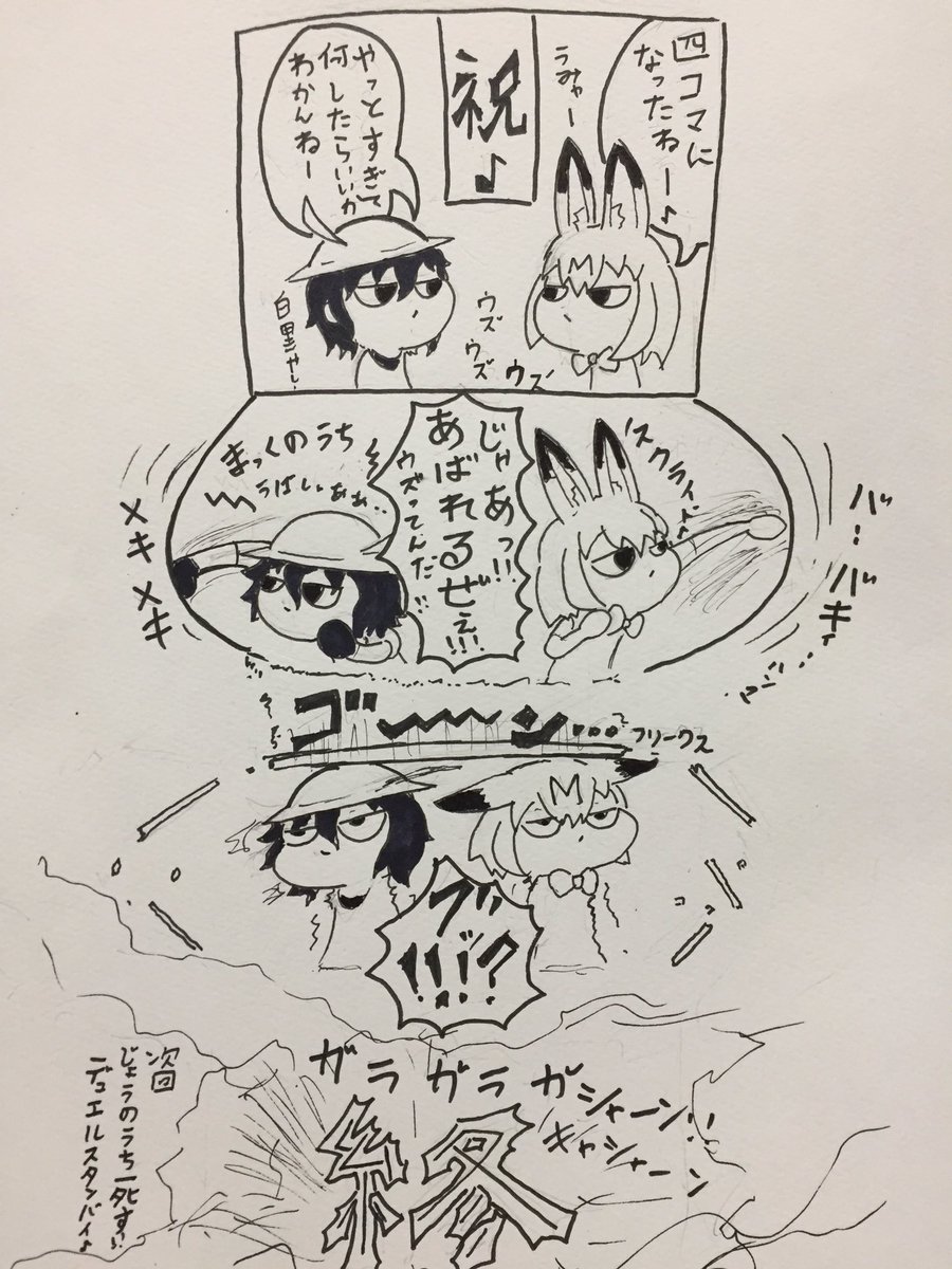 やる気のねぇフレンズ番外編
何となく四コマ描いたのだ♩
#けものフレンズ 