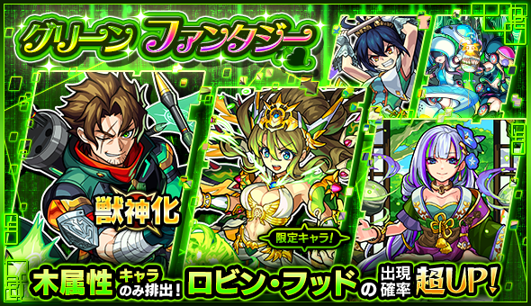 モンスターストライク公式 モンスト 本日 10 5 22 00 ガチャ グリーンファンタジー 排出キャラは ロビン フッド アポロx 千利休 等を含む木属性のみ さらに 新たに獣神化が可能になる ロビン フッド は出現確率が超up 詳細は