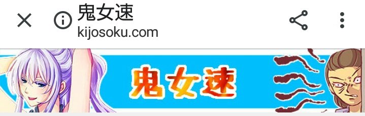 鬼女速 鬼女速