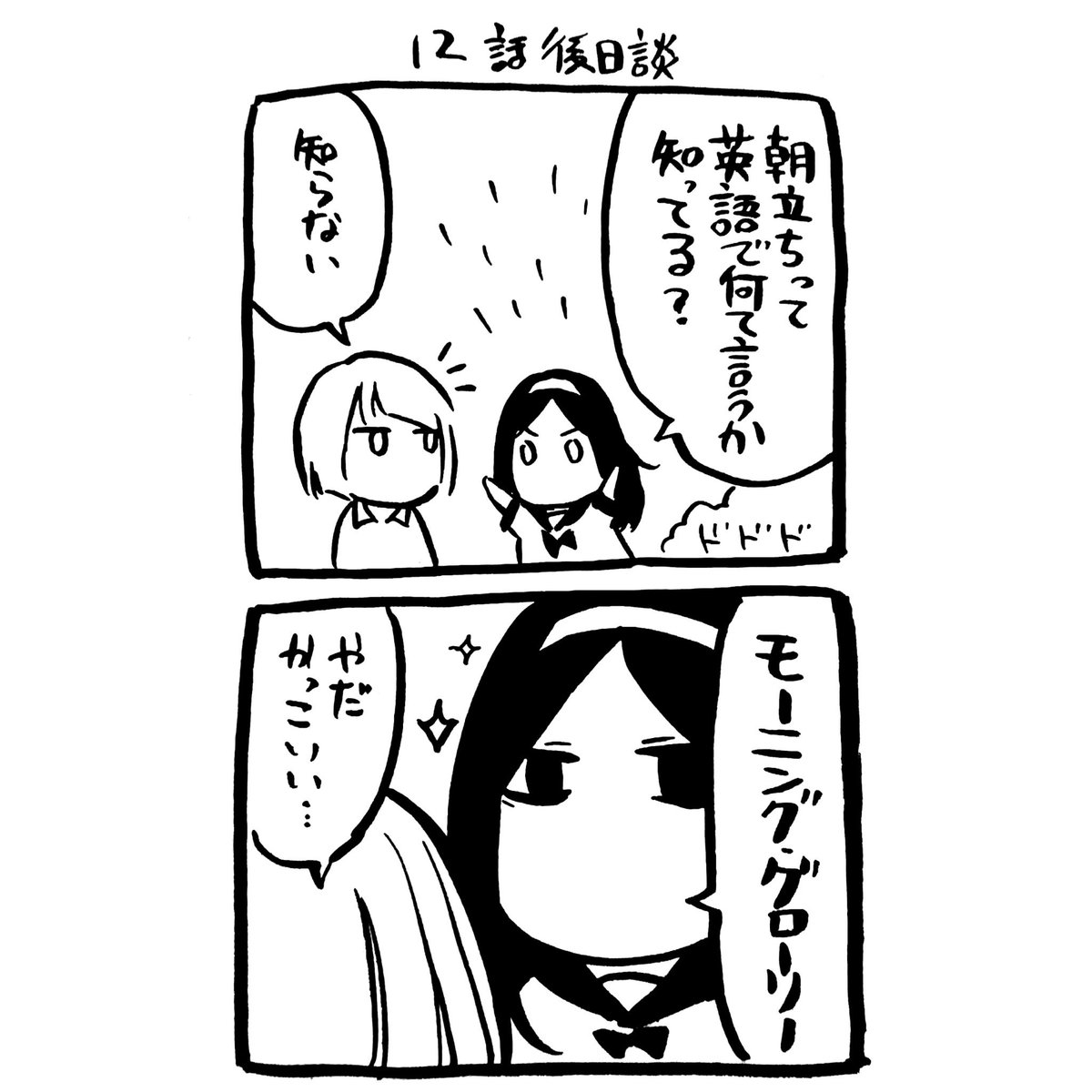 12話おまけ
無駄に知識が増えていくかぞえちゃん。

本編→https://t.co/PvTT1Ia98X 