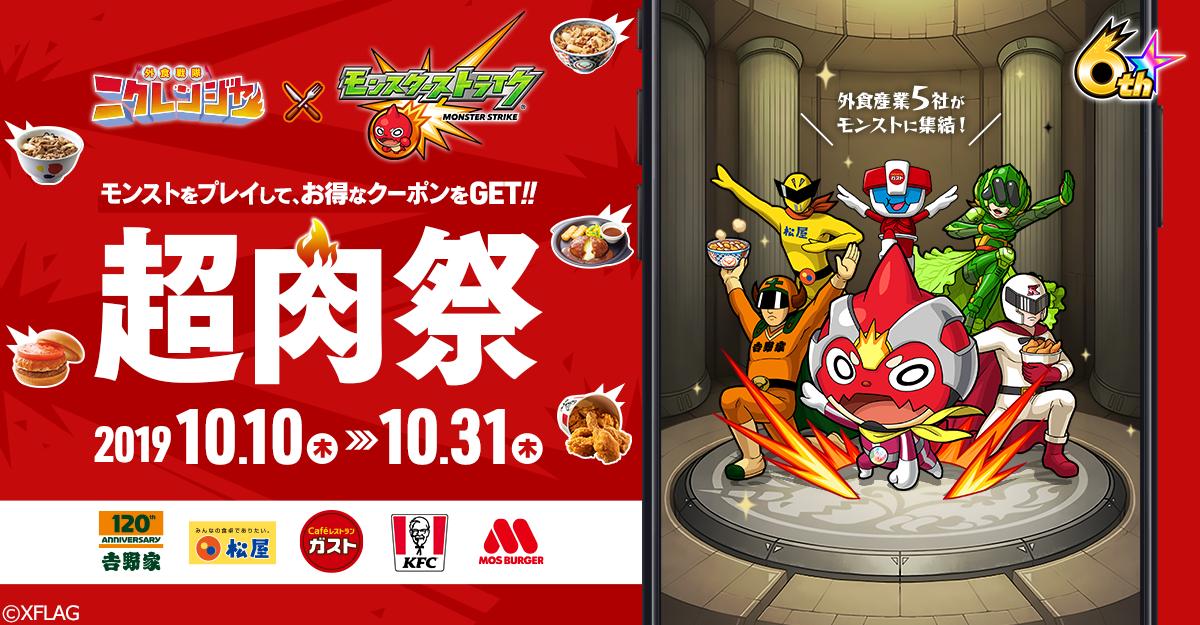 ガスト 公式 発表 ニクレンジャー の仲間にモンストのオラゴンが ニクレンジャー モンスターストライクのコラボキャンペーンが10月10日スタート モンストのアプリで遊ぶと お店で使えるクーポンがもらえます ニクレンジャー モンスト ガスト 公式 発表 ニクレンジャー の仲間にモンストのオラゴンが ニクレンジャー モンスターストライクのコラボキャンペーンが10月10日スタート モンストのアプリで遊ぶと お店で使えるクーポンがもらえます ニクレンジャー モンスト