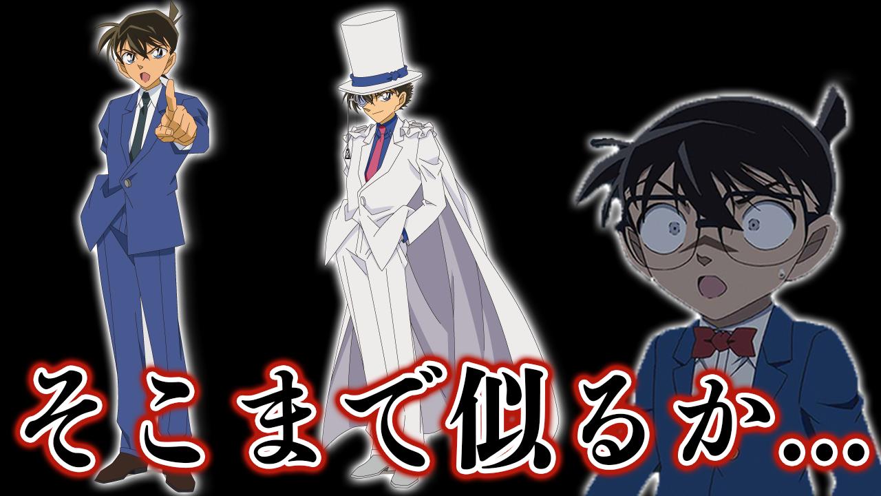カケル Youtube 名探偵コナンのメインキャラ 工藤新一 と 怪盗キッド がどれだけ似てるのか改めて見てみた動画です ギリ21時前に出せた 名探偵コナン 工藤新一と怪盗キッドが衝撃的なレベルで似てる件 毛利蘭 中森青子 T Co