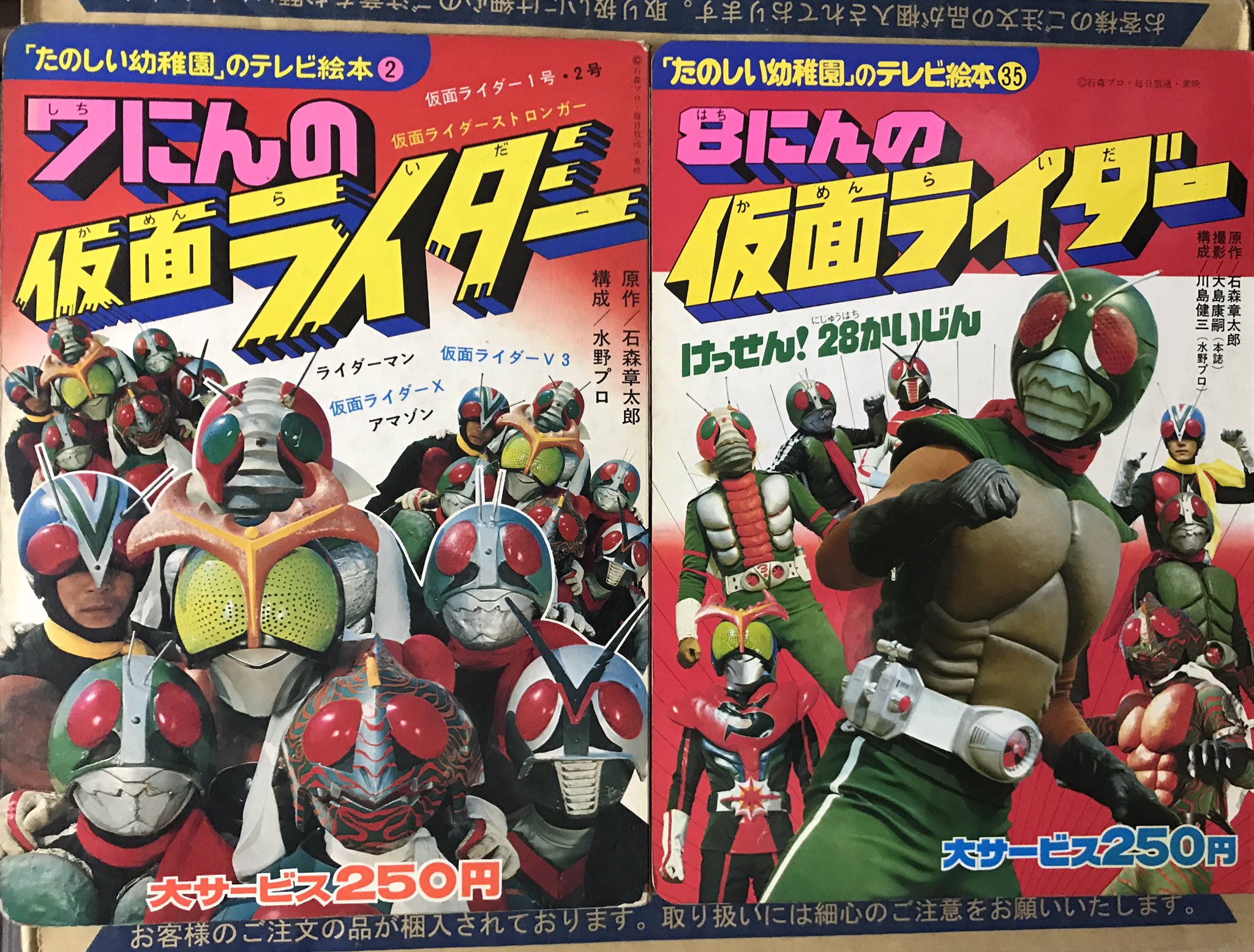初版本】仮面ライダーV3 とうきょうだいばくは たのしい幼稚園 講談社