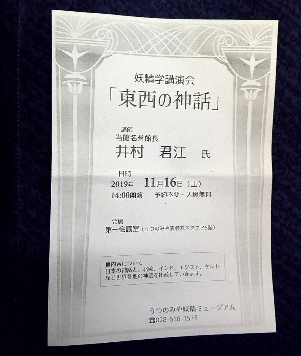 Mayumi Twitterren フェアリー協会総会にも参加 食事会も妖精話で濃密な会でした 講座情報 10 26 松村賢一先生の ケルトの波の下の国 10 27 井村君江先生 Nhk文化センター講座 日本神話との比較 11 16 井村君江先生の妖精学 東西の神話 フェアリー協会