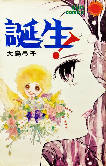大島弓子のtwitterイラスト検索結果 大島弓子のtwitterイラスト検索結果