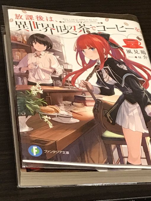 放課後は異世界喫茶でコーヒーをのtwitterイラスト検索結果