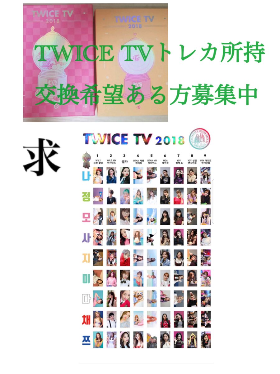 TWICE TVトレカ