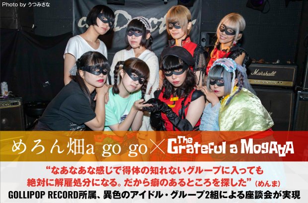 skream_japan's tweet photo. めろん畑a go go × The Grateful a MogAAAzの座談会公開中。めろん畑a go go Zepp DiverCity公演開催記念、同日お披露目となる姉妹ユニット招き異色のアイドル座談会実現 https://t.co/fxEpT2bYp1 https://t.co/zT0fcltm9Y