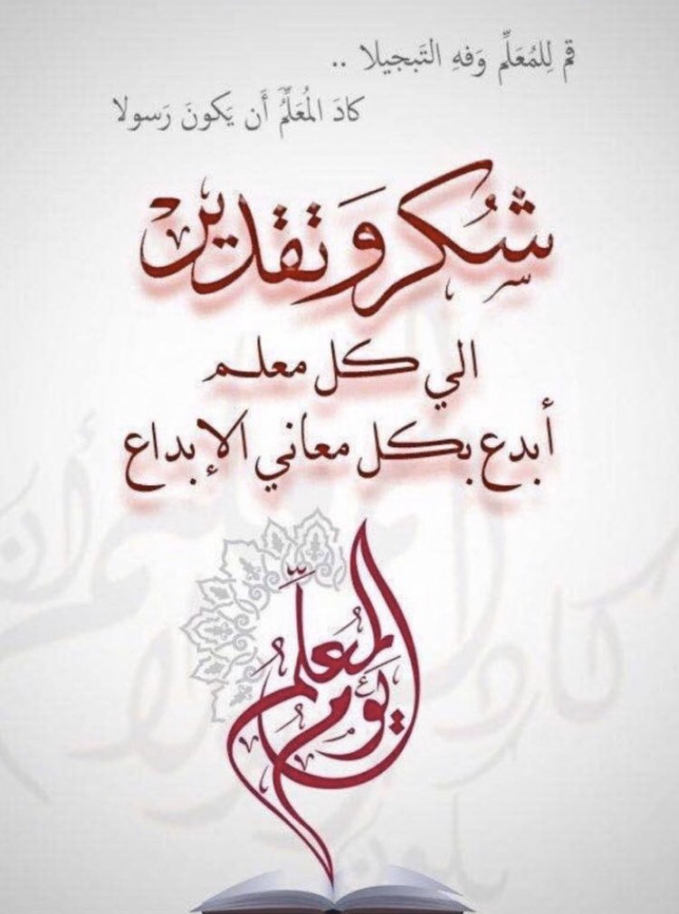 lulu11math's tweet photo. #اليوم_العالمي_للمعلم 
شكراً لكل معلمةً علمتني حرفاً  أعطت وأجزلت العطاء حتى أصبحت معلمةً أعلم أجيالاً أخرى 🌷🌷
شكراً  لجهودٍ صنعت أجيالاً..
دمتم عطاءاً.. وبذلاً .. و أملاً ... ينير  مستقبل وطنٍ غالي 💚💚 https://t.co/yVovOnCuA3