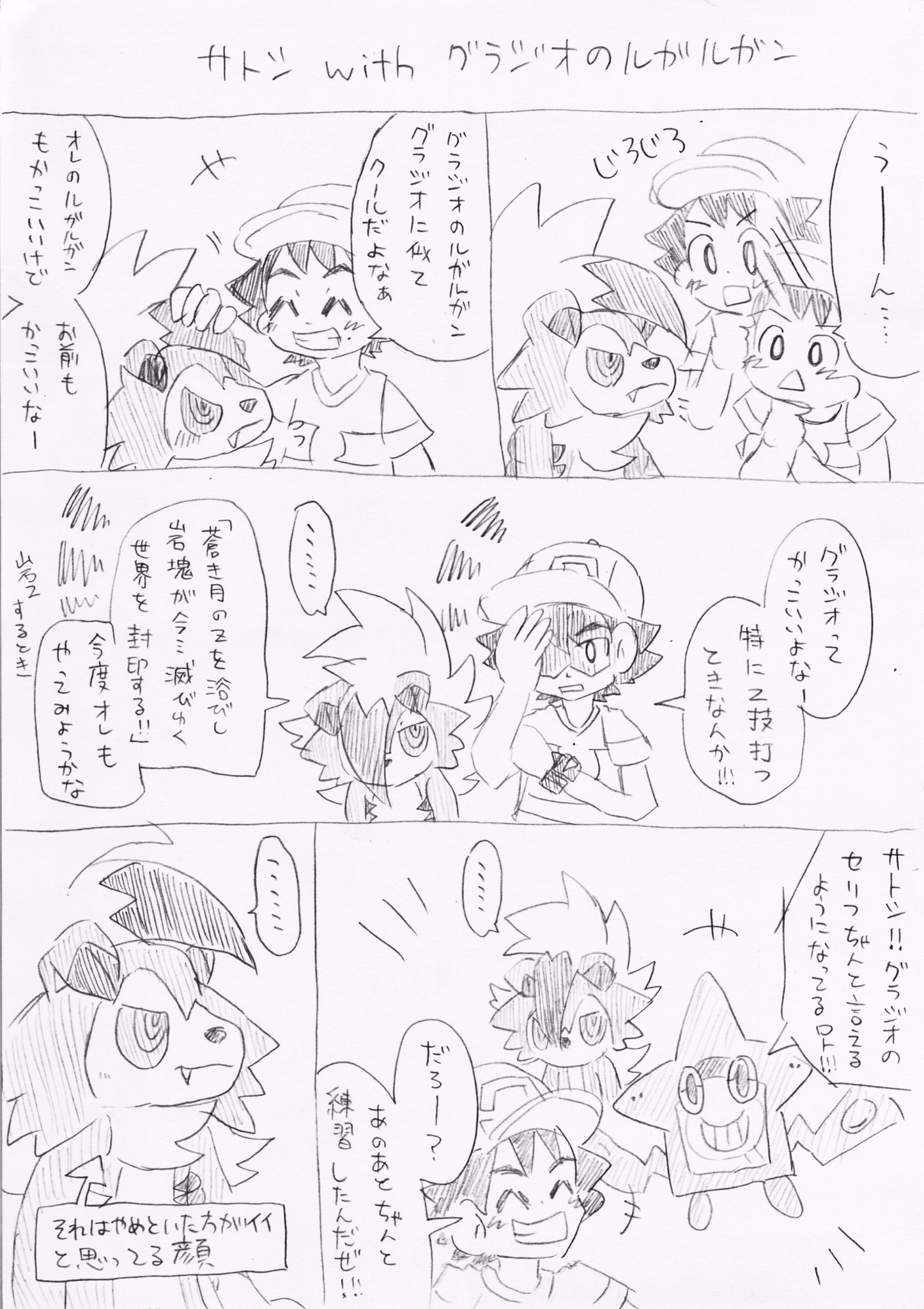 あさぎ Pa Twitter せっかくだから サトシとグラジオくんのルガルガンの絡みも見たい というらくがきまんが 全然関係ないけど 真夜中ルガルガン一番攻撃的な性格してるのに 3つの姿の中で唯一たれ耳なのかわいい