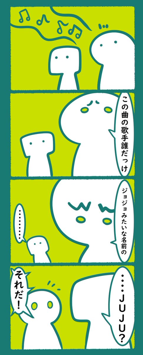 JOJOとJUJU
#漫画 