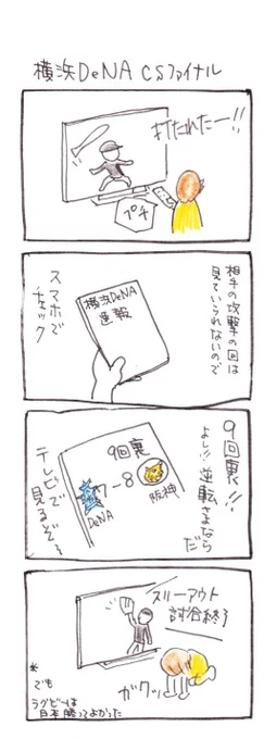 #四コマ漫画
#baystars
#横浜DeNA  CSファイナル 
