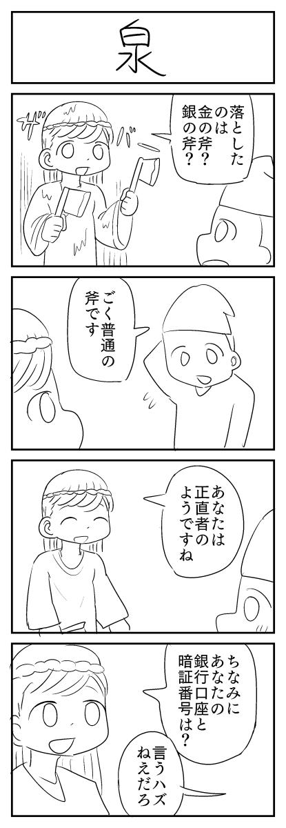 4コマ漫画「泉」
#1h4d 