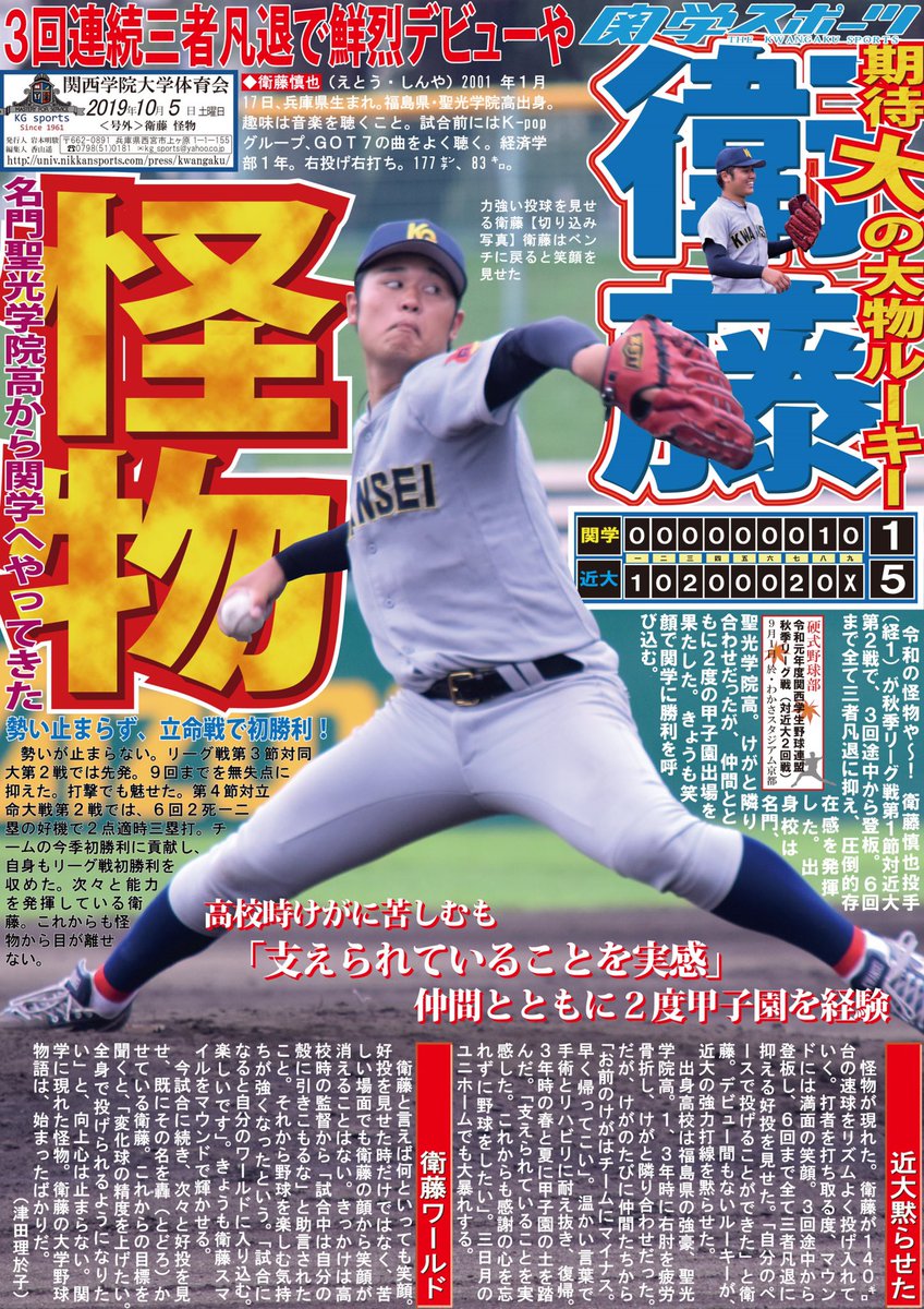 kgsports's tweet photo. 【硬式野球部】令和元年度関西学生野球連盟春秋季リーグ戦／第１節／対近大／於・わかさスタジアム京都／号外「衛藤 怪物」

令和の怪物や！衛藤慎也投手（経１）が対近大第２戦で３回途中に登板。６回まで全て三者凡退に抑える好投を見せた。聖光学院高からやってきた逸材がチームに勝利を呼び込む。 https://t.co/vnLDdDjQoB