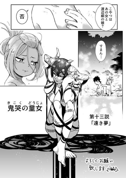 鬼哭の童女 を含むマンガ一覧 いいね順 ツイコミ 仮