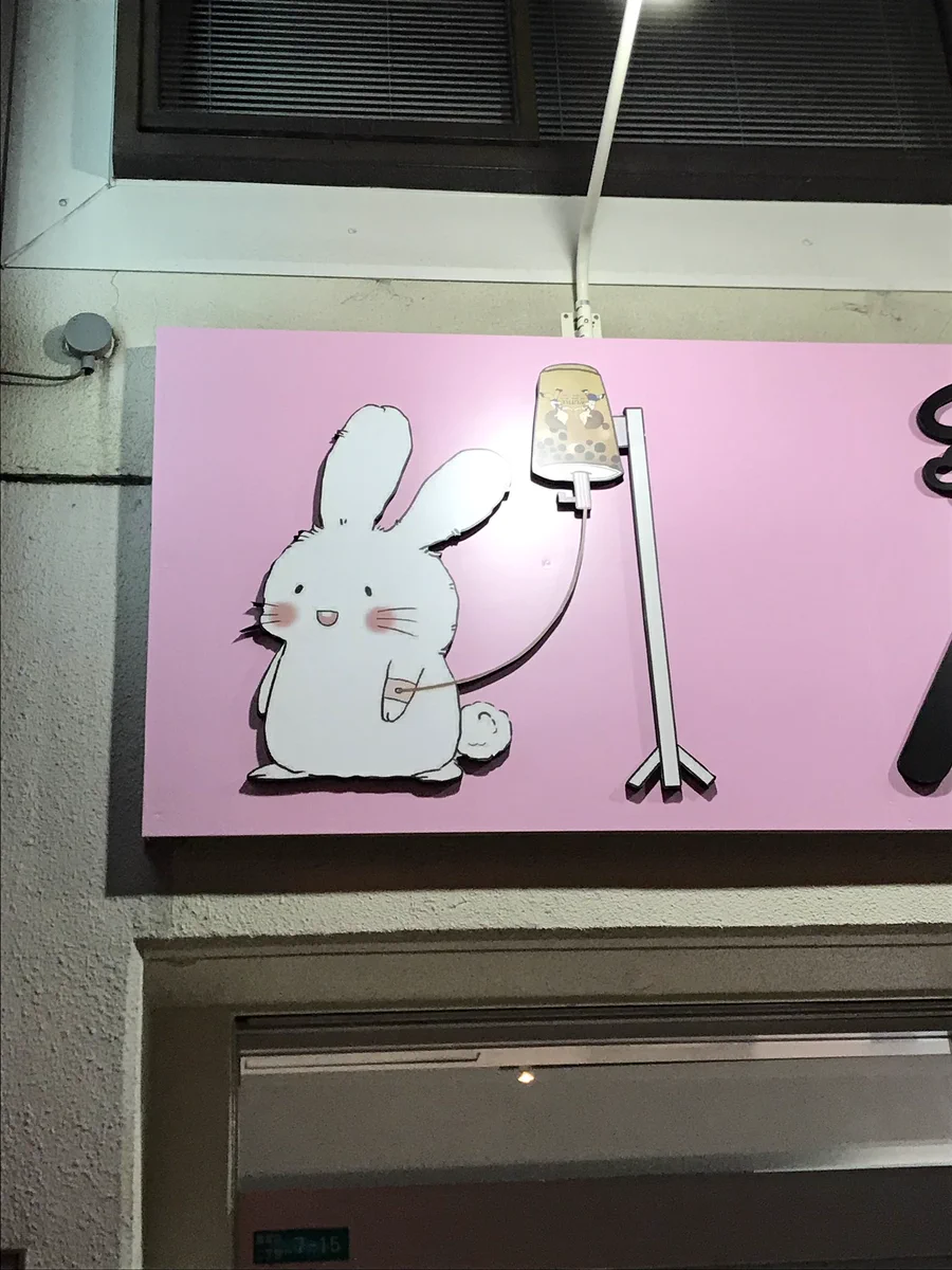 とうとう流行りのあれを点滴してしまうウサギが出現wwwとある看板が話題にwww