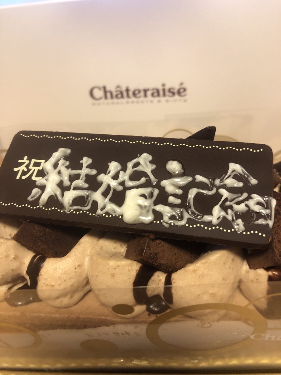 やまぐちことみ Pa Twitter 本日結婚記念日 旦那がシャトレーゼでケーキ買ってきてくれた でも 40円かかってこの文字はひどい 店員さん半笑いで持ってきたらしい 静岡の思い出 シャトレーゼ