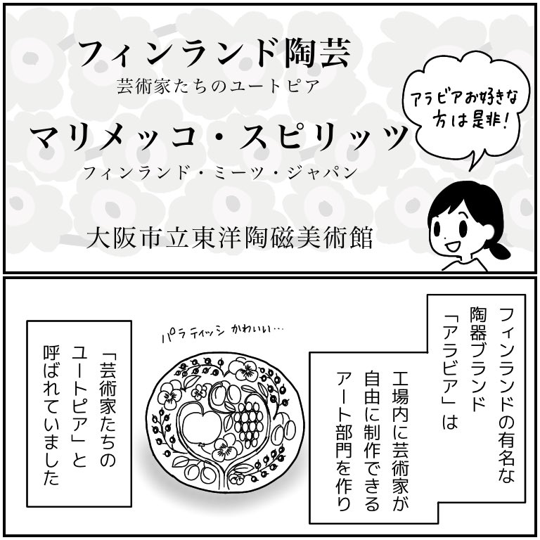 大阪市立東洋陶磁美術館「フィンランド陶芸」「マリメッコ・スピリッツ」展に行ってきました?北欧雑貨も食器もかわいいね! 