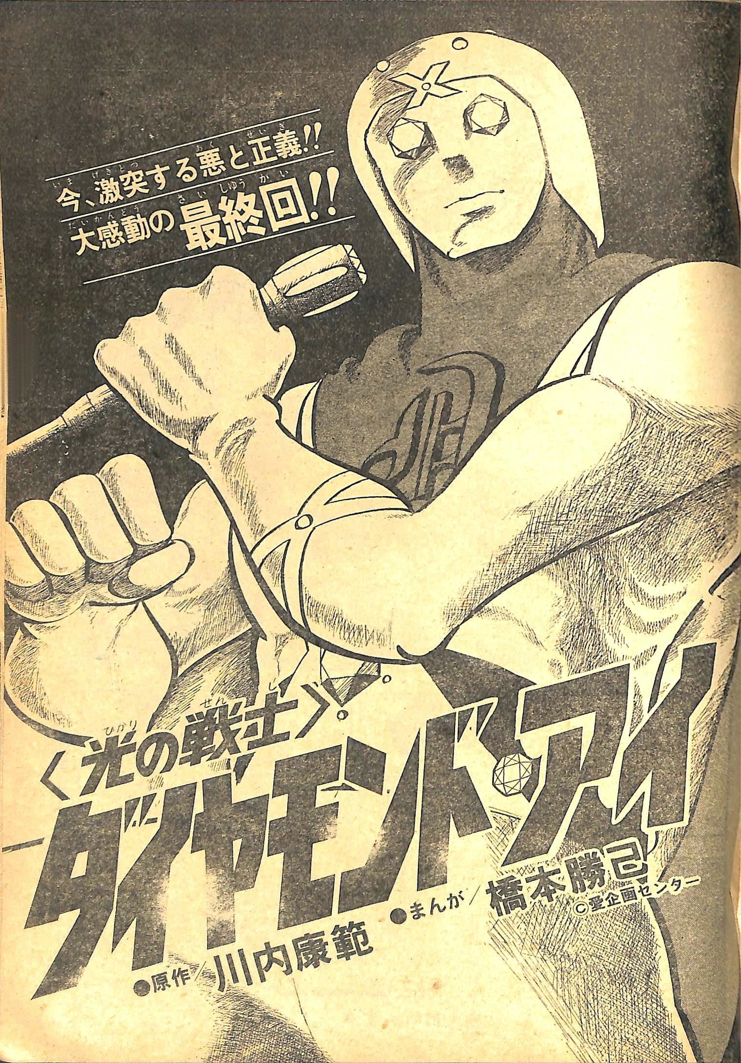 ★幼稚園バッグ　光の戦士ダイヤモンド・アイ　大浜詩郎/川内康範/岡迫亘弘先生 ま on X: 