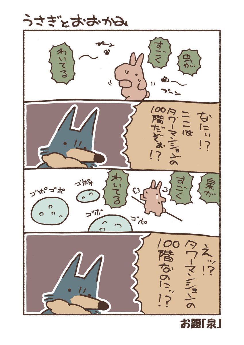 お題「泉」
#1h4d #うさぎとおおかみ 