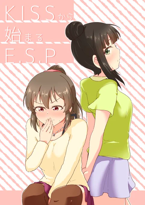 KISSから始まるE.S.P(すすたけ屋)の通販・購入はメロンブックス https://t.co/8cmyKkBTKZ 

カラマス新刊委託中です✨
#堀裕子 #浜口あやめ 