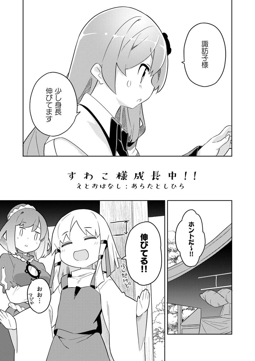 あらたとしひら 秋季例大祭 東方紅楼夢 あらもーど新刊 すわこ様成長中 B5 28p 500円 諏訪子 さまが信仰パワーですくすく成長するお話の漫画です 育った諏訪子さまに色んな服を着せて遊んだりもします Pixiv T Co 58z1mesxnv 書店委託 あらたとしひら 秋季例大祭 東方紅楼夢 あらもーど新刊 すわこ様成長中 B5 28p 500円 諏訪子 さまが信仰パワーですくすく成長するお話の漫画です 育った諏訪子さまに色んな服を着せて遊んだりもします Pixiv T Co 58z1mesxnv 書店委託