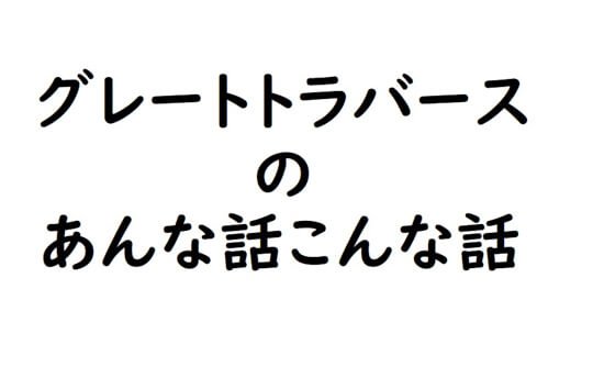 寝袋 以前 ふとしたことから 田中陽希さんのチャレンジの現場を知ることが出来ました 現在は300名山の旅をされていますが こんなことも知ったうえで観られると より楽しめるのではないでしょうか 田中陽希とカメラマンに聴く グレートトラバース