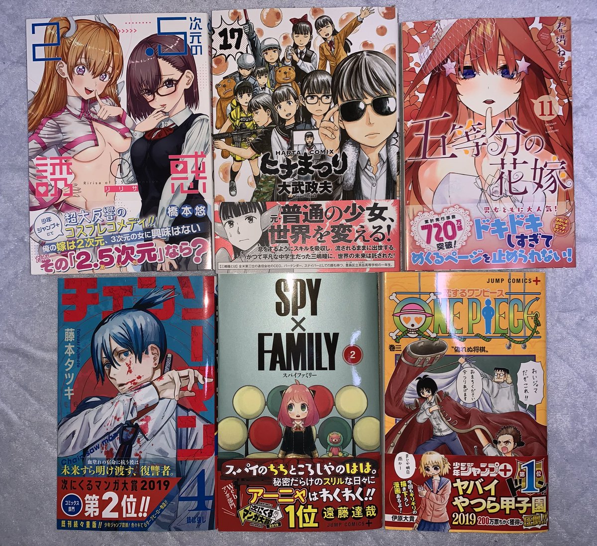 もすりばーん على تويتر 今日買ったマンガ 恋するワンピース 3巻 Spi Family 2巻 チェンソーマン 4巻 2 5次元の誘惑 1巻 ヒナまつり 17巻 五等分の花嫁 11巻 表紙のアーニャちゃんが可愛い アキくん顔が良い