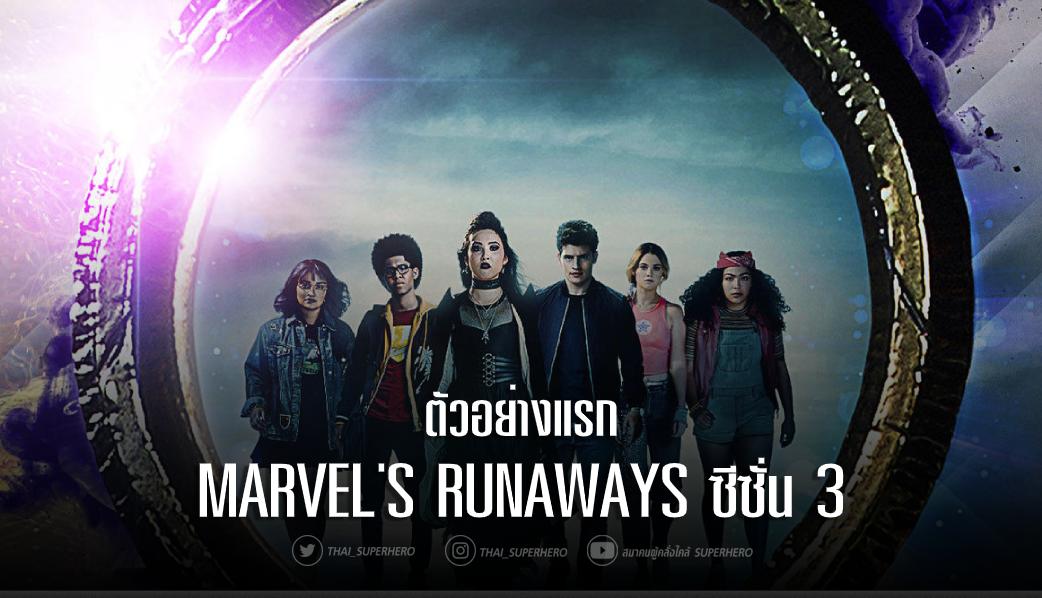 Marvel's Runaways ซีซั่น 3 ที่ฉายทางช่อง Hulu ปล่อยตัวอย่างแรกในงาน NYCC วันนี้

ตัวร้ายหลักซีซั่นนี้คือ Morgan le Fay ที่รับบทโดย Elizabeth Hurley แถมยังมีการ Crossover ระหว่างแก๊งเด็กหนีออกจากบ้านและคู่ขวัญอย่าง Cloak &amp; Dagger อีกด้วย

ดูตัวอย่าง: youtube.com/watch?v=5ReltA…