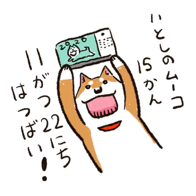 告知解禁!いとしのムーコ15巻は11月22日発売です。限定版には2020カレンダーがついてきます。2年ぶりのカレンダー、ぜひ手に取って頂ければと思います! 