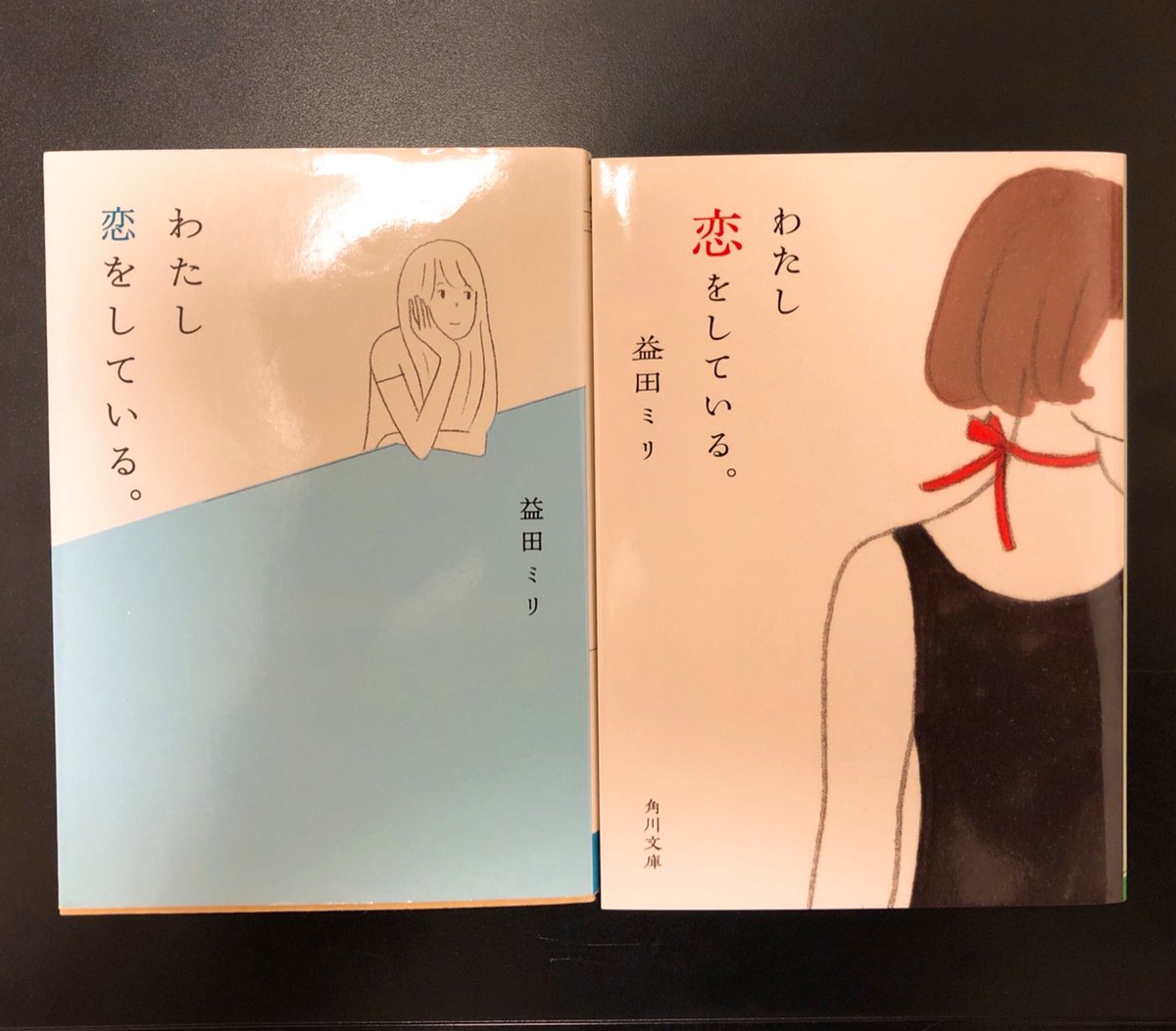 わたし恋をしている