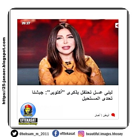 لبنى عسل تحتفل بذكرى "أكتوبر": جيشنا تحدى المستحيل