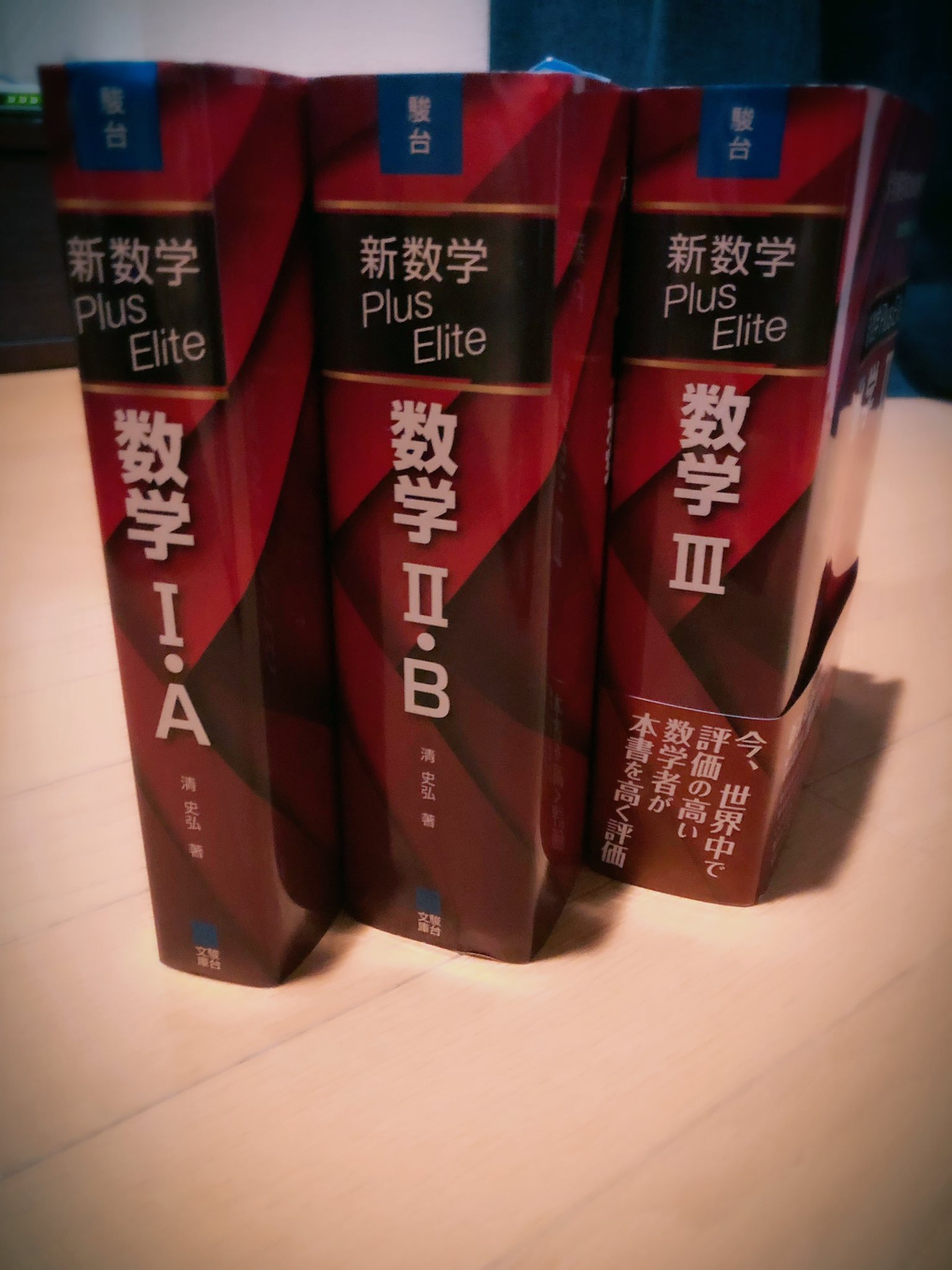 新数学 Plus Elite 数学 I:A II:B III 数学 教科書 新数学 Plus Elite