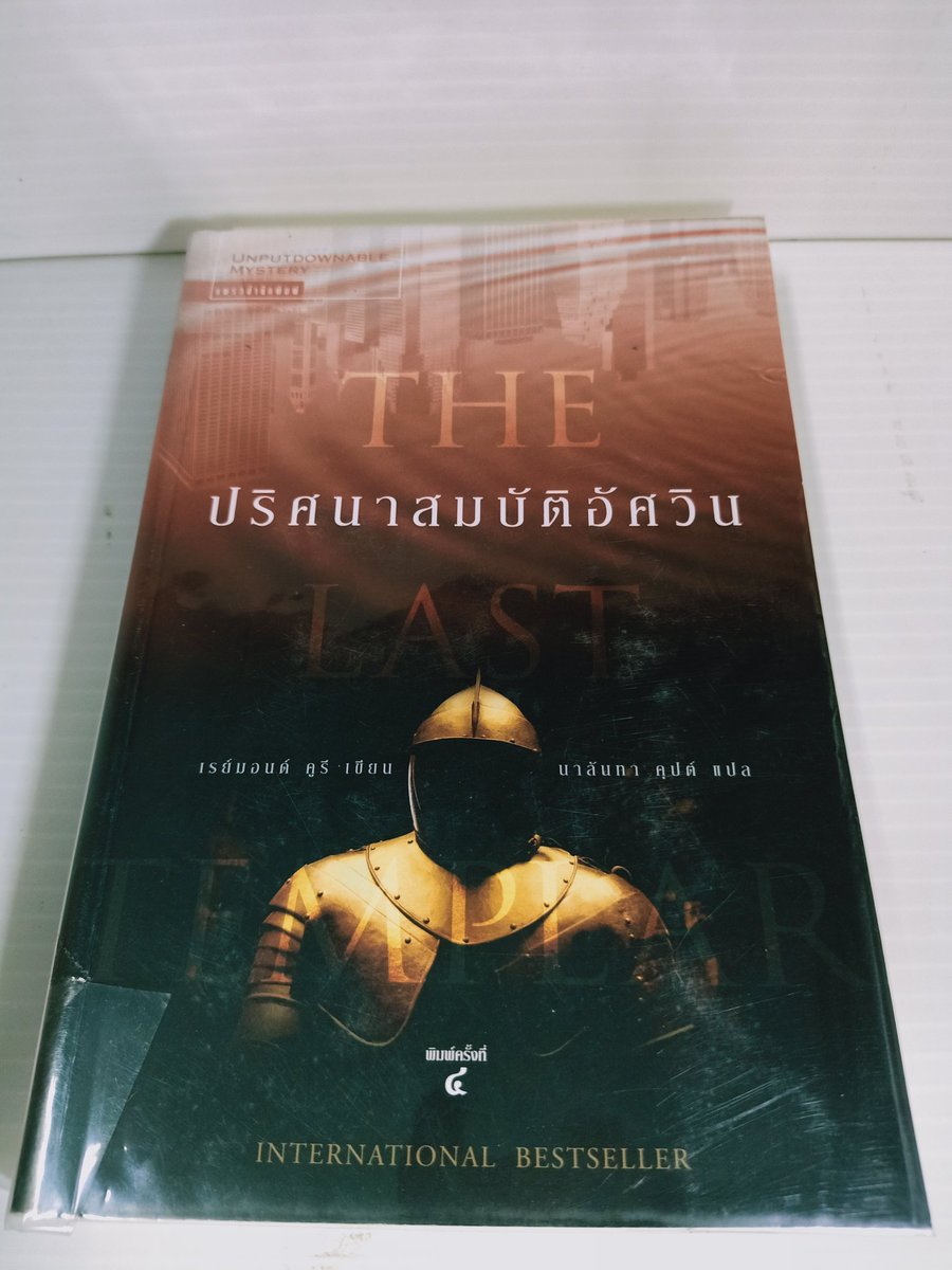 2hand_booker's tweet photo. The last templar ปริศนาสมบัติอัศวิน
สืบสวนปัจจุบัน ไขปริศนาที่เกี่ยวพันกับอัศวินเทมปลาร์ในประวัติศาสตร์ มีรอยปั๊ม
ปก295ขาย195
ไม่มีค่าส่ง
#หนังสือมือสองราคาถูก
#หนังสือมือสองสภาพดี
#หนังสือมือสอง
#ส่งต่อหนังสือมือสอง
#ส่งต่อหนังสือ https://t.co/y6SonWfgPl