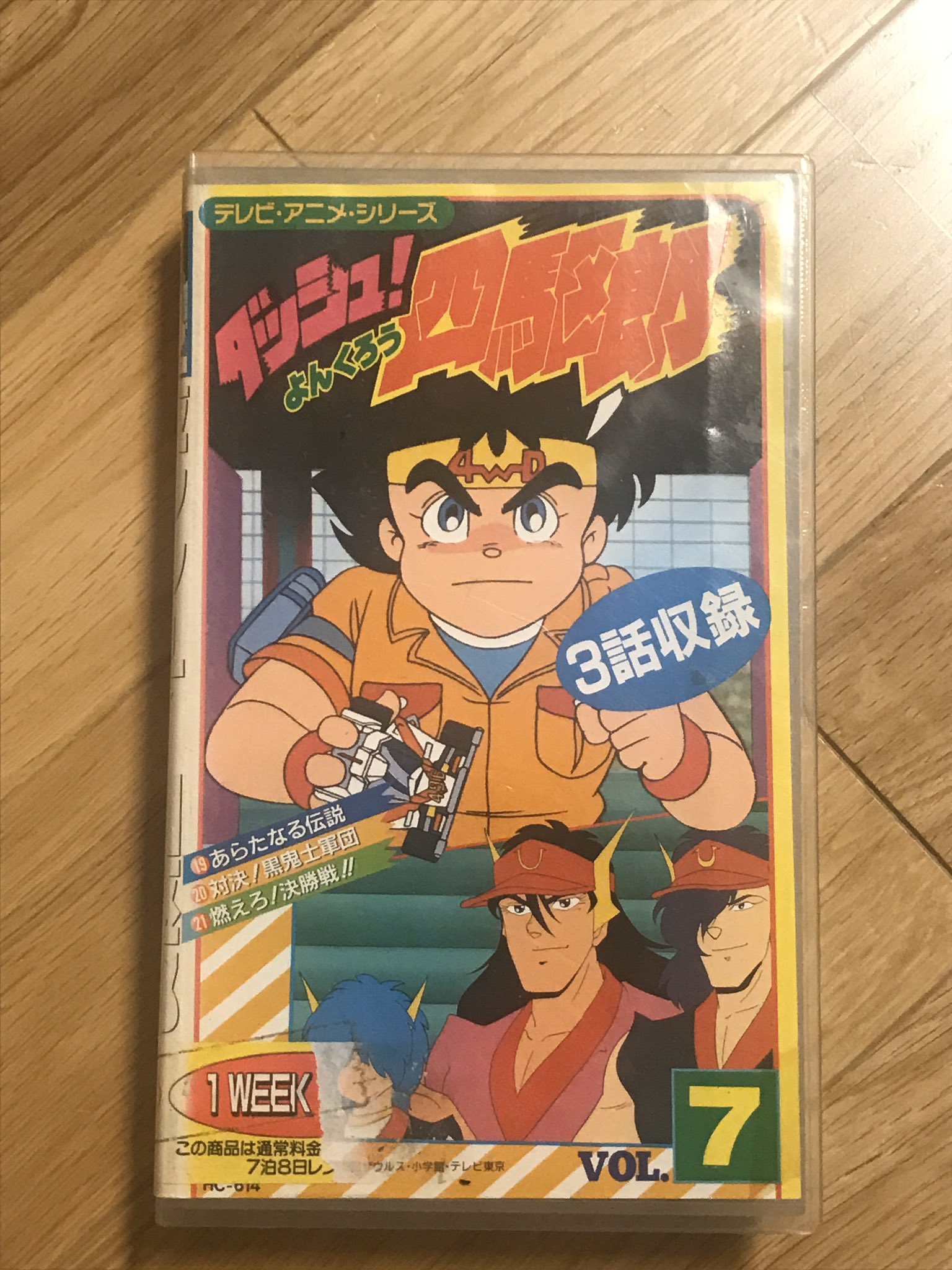 正規 品おもちゃ・ホビー・グッズ - ダッシュ!四駆郎 VHS全巻、他