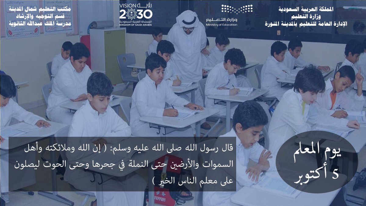 h7albeladi's tweet photo. أخي المعلم ،، 
أختي المعلمة ،،
بكم ينتشر العلم ، و يختفي الجهل ،،
بكم تتفتح العقول وتزدهر ،،
بكم تنهض الشعوب وتتطور ،،
لكم منا كل الحب والتقدير ،،
،،، وكل عام وأنتم بخير ،،،
 #يوم_المعلم
 #اليوم_العالمي_للمعلم https://t.co/wf8yiyNmxn
