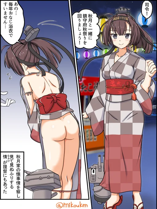 秋月に新季節ボイスがついたことだし、野外露出・・もといお祭りに行こうか。
#鎮守府秋祭り 